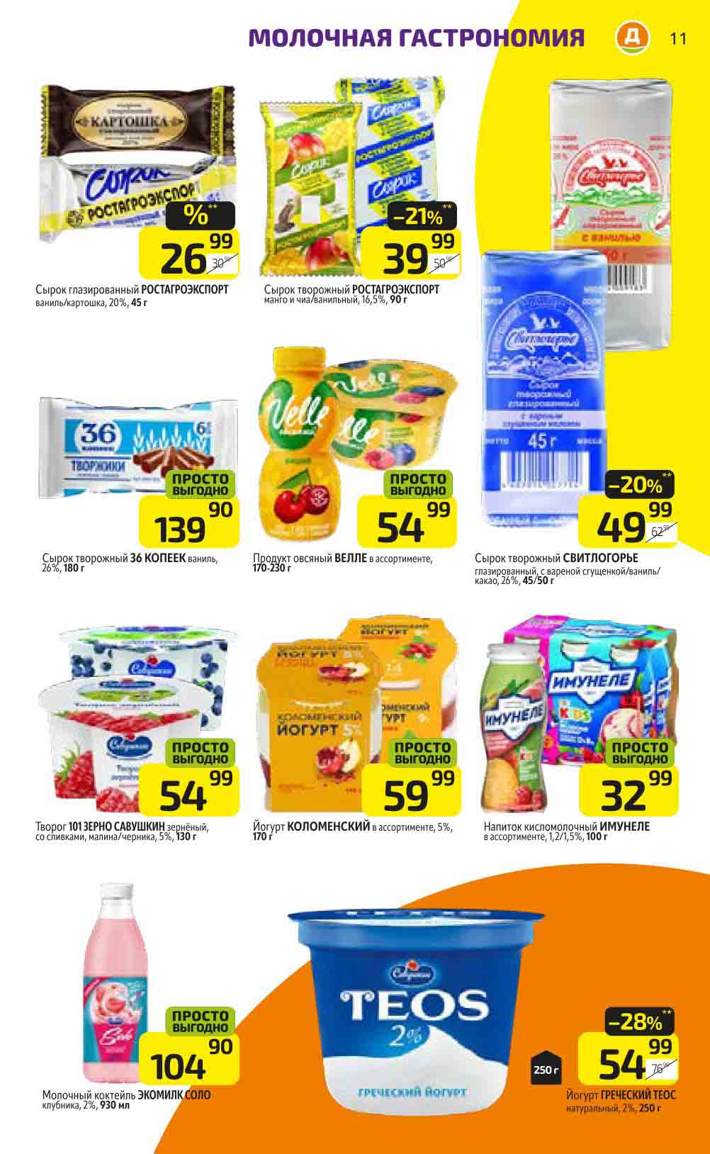 -28% на йогурт греческий теос, 2%, 250 гр., за 54.99 ₽ вместо 76.99